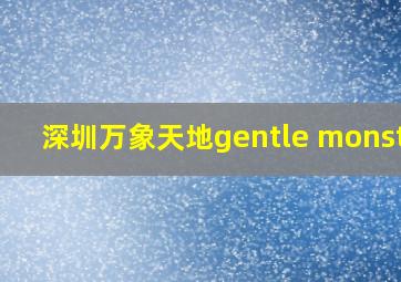 深圳万象天地gentle monster